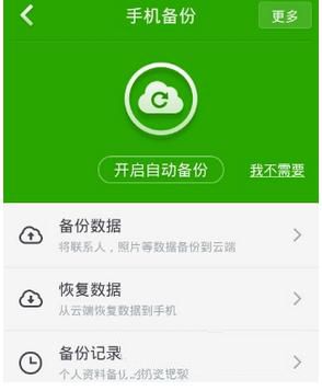《360手机卫士》备份文件方法介绍