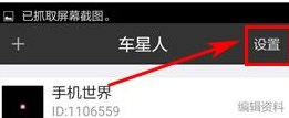 《车星人》设置私聊权限方法介绍