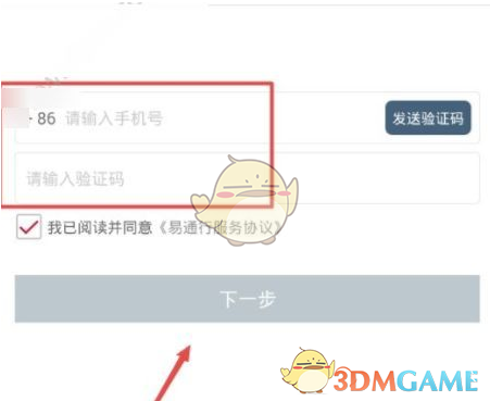 《易通行》注册方法介绍