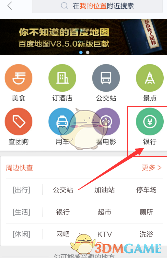 《百度地图》查询附近银行方法介绍