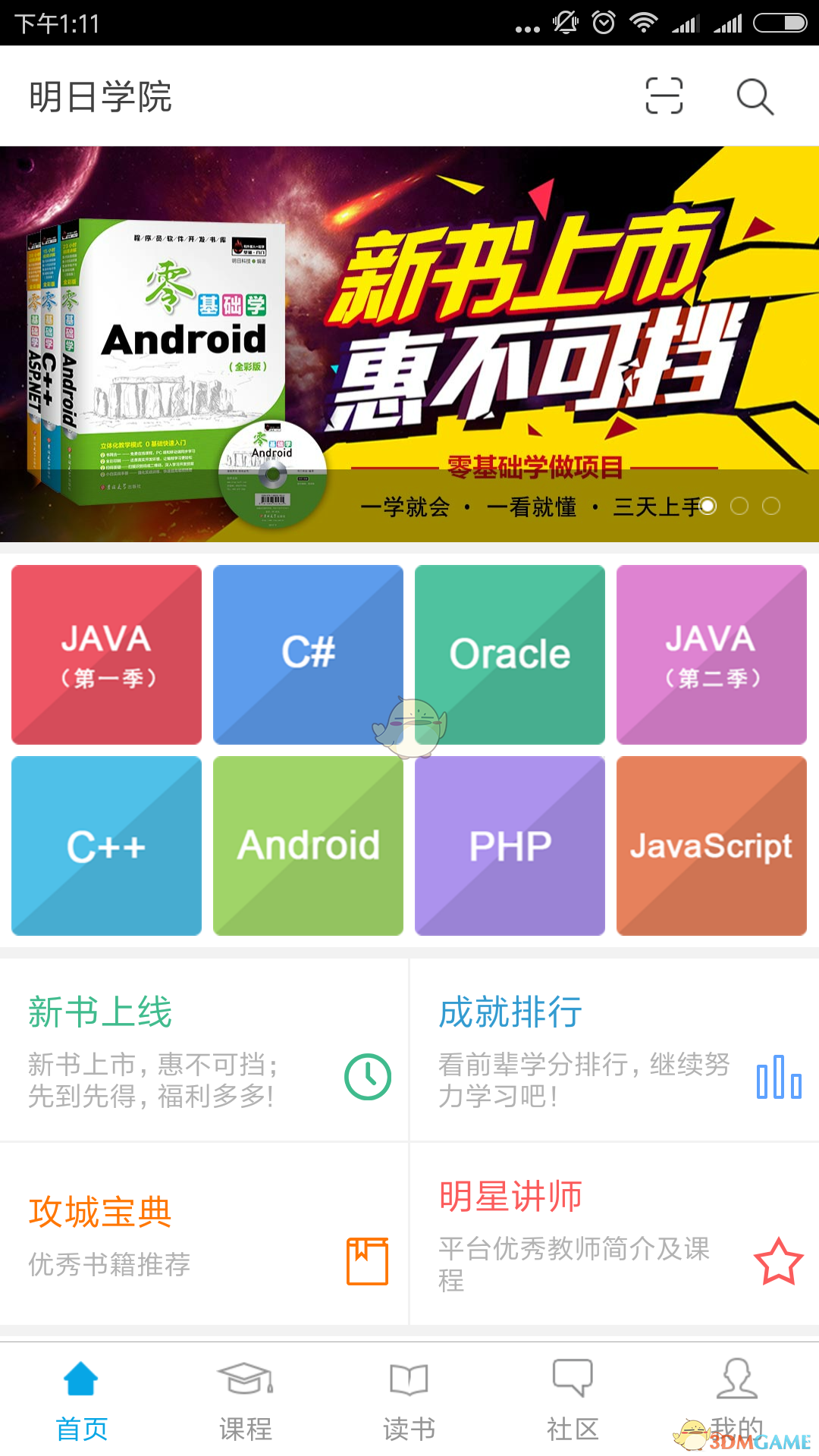 明日学院手机软件app截图