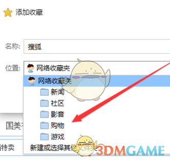 《搜狗浏览器》设置网络收藏夹方法介绍