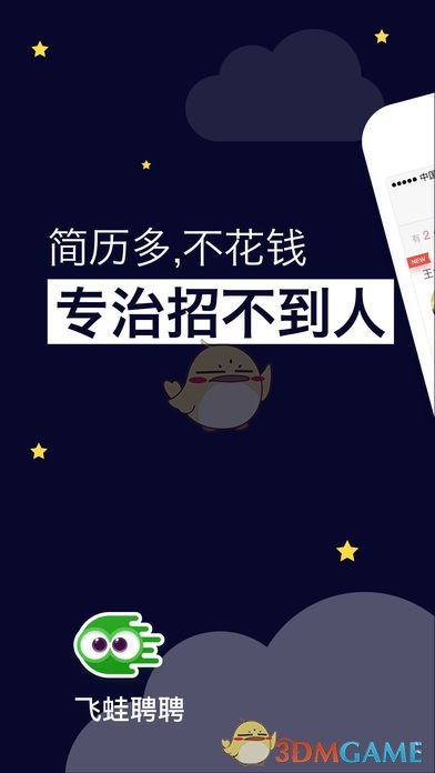 飞蛙聘聘手机软件app截图