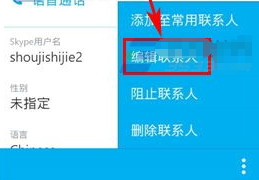 《Skype》设置好友备注方法介绍