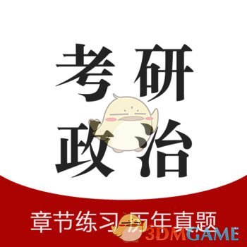 考研政治题库手机软件app