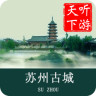 苏州古城导游手机软件app