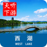 西湖导游手机软件app