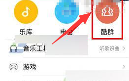《酷狗音乐》加入酷群方法介绍