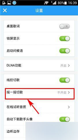 《酷狗音乐》摇一摇切歌功能使用方法介绍