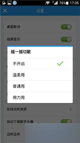 《酷狗音乐》摇一摇切歌功能使用方法介绍