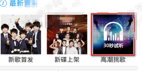 《酷狗音乐》试听选歌方法介绍