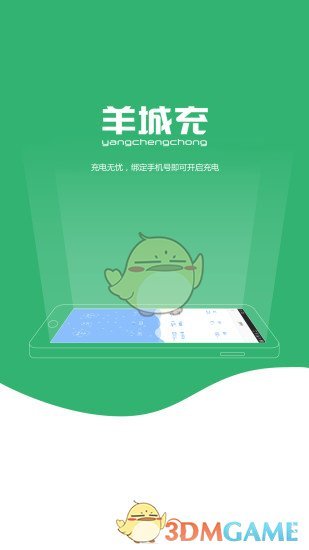 羊城充手机软件app截图