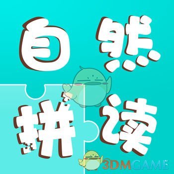 自然拼读手机软件app