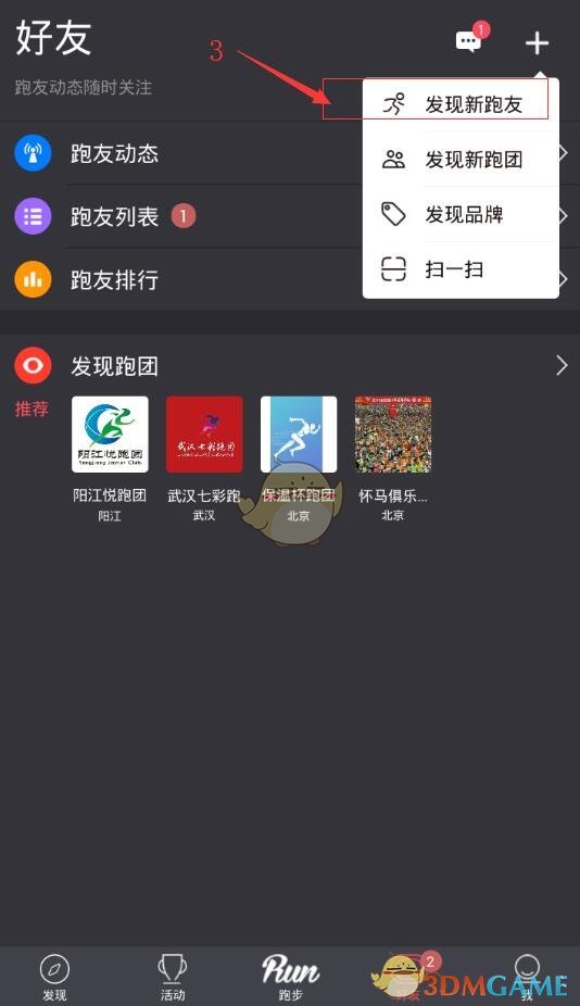 《悦跑圈》搜索跑友方法介绍