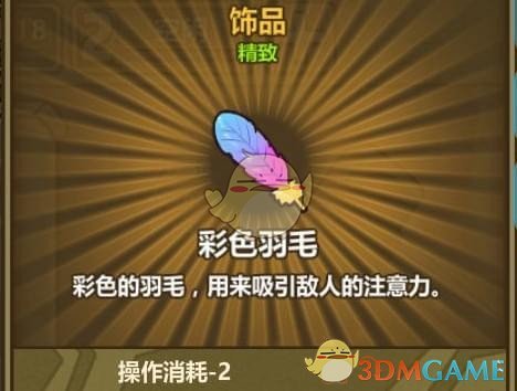 《牧羊人之心》彩色羽毛配方公式