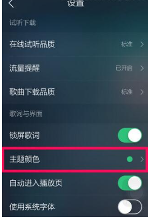 《QQ音乐》更换主题方法