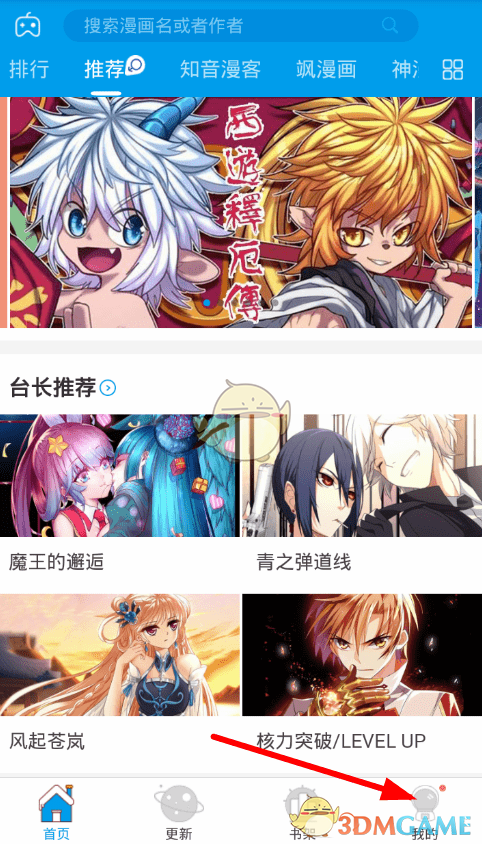 《漫画台》切换账号方法介绍