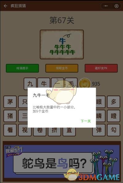 《微信疯狂猜猜》第67关答案