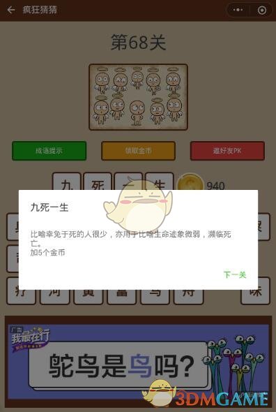 《微信疯狂猜猜》第68关答案