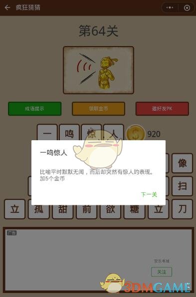 《微信疯狂猜猜》第64关答案
