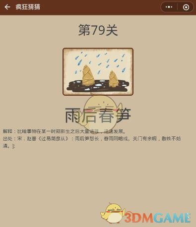 《微信疯狂猜猜》第79关答案