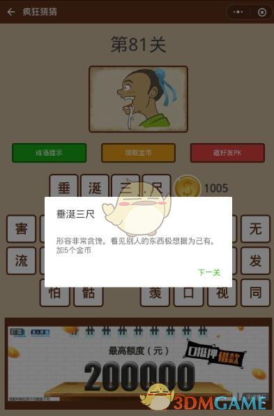 《微信疯狂猜猜》第81关答案