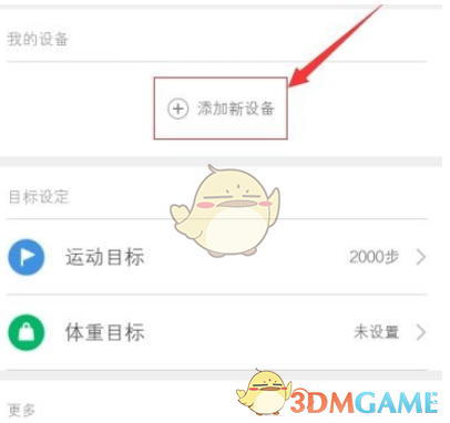 《小米运动》添加新设备方法介绍