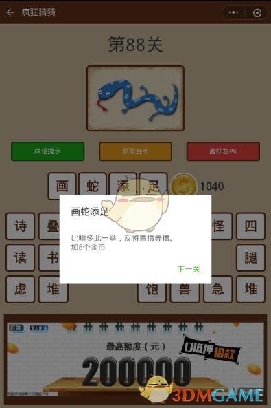 《微信疯狂猜猜》第88关答案