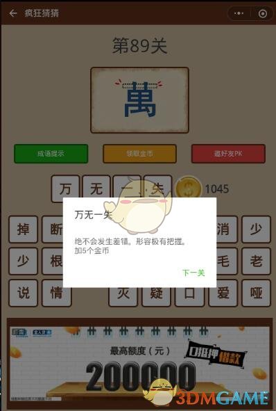 《微信疯狂猜猜》第89关答案