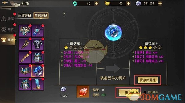 《远征手游》装备重铸