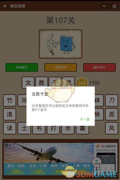 《微信疯狂猜猜》第107关答案