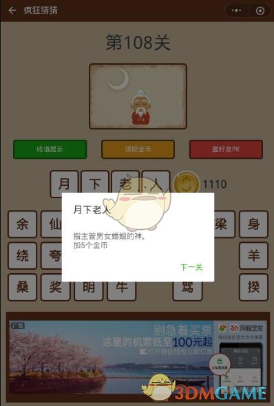 《微信疯狂猜猜》第108关答案