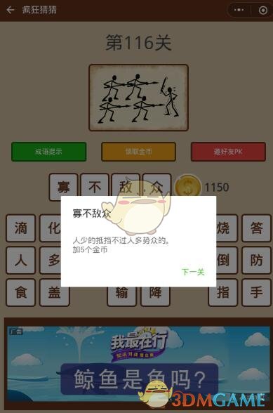 《微信疯狂猜猜》第116关答案