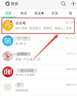 《易信》公众号关注方法