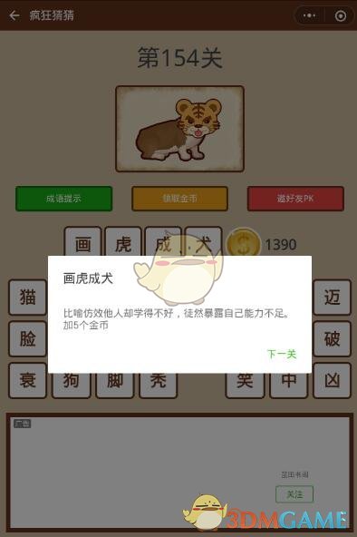 《微信疯狂猜猜》第154关答案