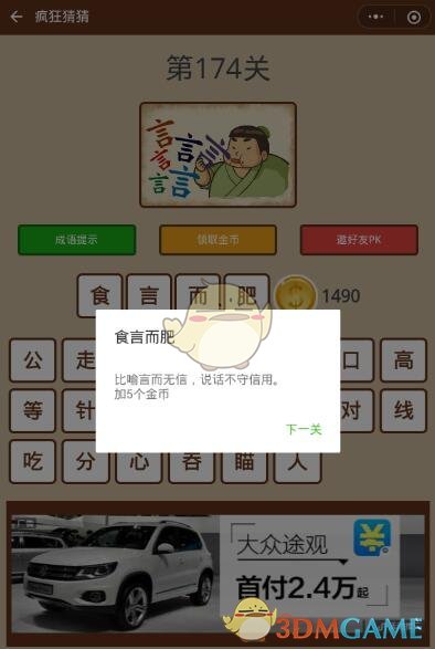 《微信疯狂猜猜》第174关答案