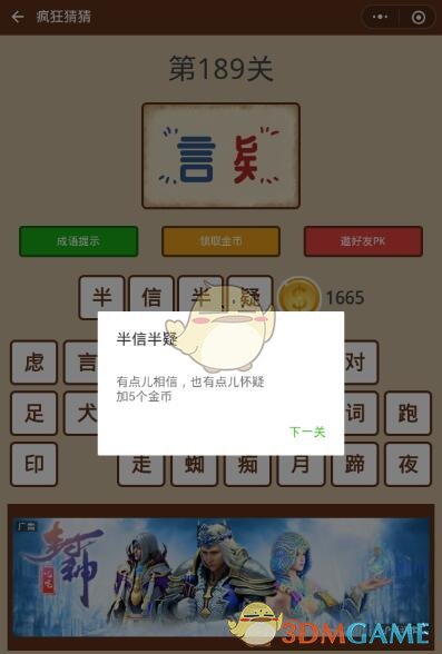《微信疯狂猜猜》第189关答案