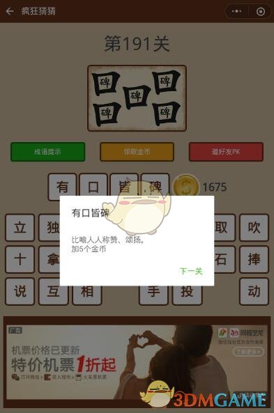 《微信疯狂猜猜》第191关答案