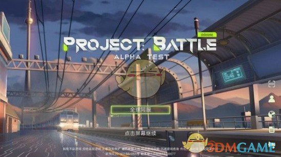 《Project：Battle》玩法特色介绍