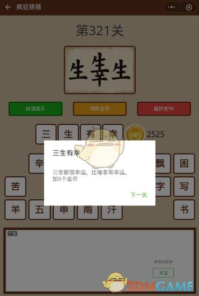 《微信疯狂猜猜》第321关答案