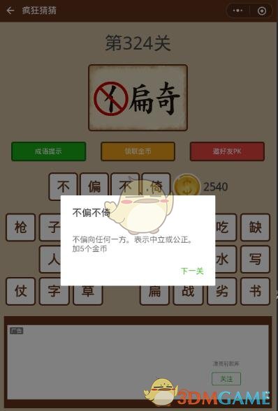 《微信疯狂猜猜》第324关答案