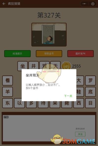 《微信疯狂猜猜》第327关答案