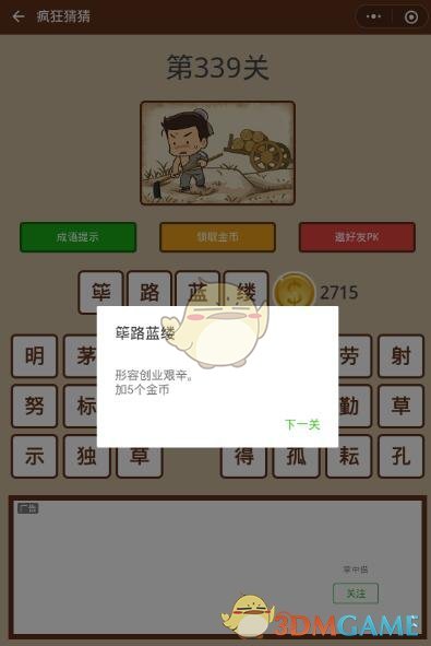 《微信疯狂猜猜》第339关答案