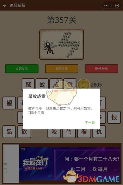 《微信疯狂猜猜》第357关答案