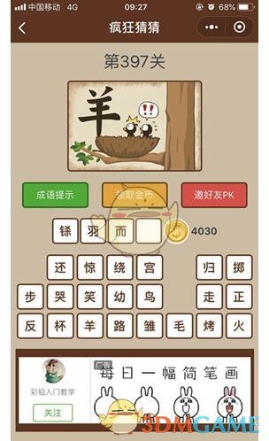 《微信疯狂猜猜》第397关答案