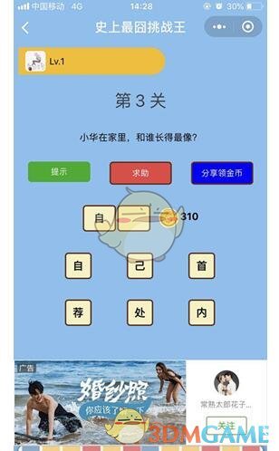 《微信史上最囧挑战王》第3关