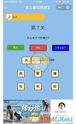 《微信史上最囧挑战王》第7关