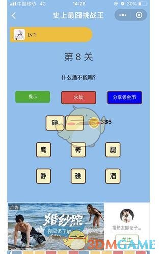 《微信史上最囧挑战王》第8关