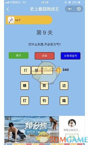 《微信史上最囧挑战王》第9关