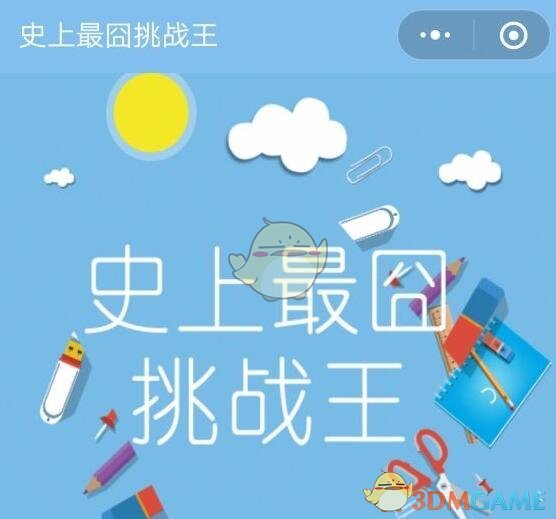 《微信史上最囧挑战王》第14关